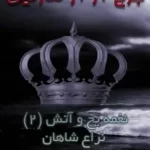 کتاب ترانه آتش و یخ 2 - کتاب الکترونیکی فارسی - Image 2