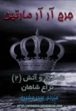 کتاب ترانه آتش و یخ 2 - کتاب الکترونیکی فارسی - تصویر 2
