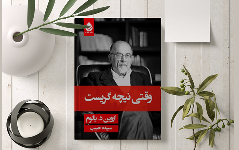 خرید و دانلود کتاب «وقتی نیچه گریست» با ترجمه سپیده حبیب به صورت PDF از بوکفلیکس