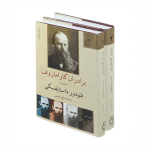 برادران کارامازُف
