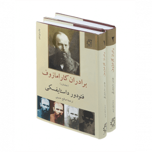 برادران کارامازُف