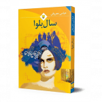 سال بلوا - کتاب الکترونیکی فارسی - Image 4