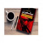 بیشعوری - کتاب الکترونیکی فارسی - تصویر 3