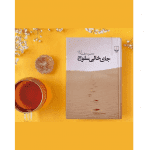 جای خالی سلوچ - کتاب الکترونیکی فارسی - تصویر 2