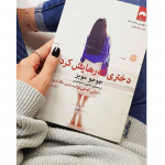 دختری که رهایش کردی - کتاب الکترونیکی فارسی - Image 2