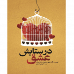 در ستایش عشق - کتاب الکترونیکی فارسی - Image 2