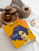 سال بلوا - کتاب الکترونیکی فارسی - تصویر 3