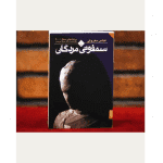 سمفونی مردگان - کتاب الکترونیکی فارسی - تصویر 2