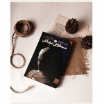سمفونی مردگان - کتاب الکترونیکی فارسی - تصویر 3