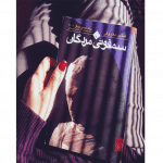 سمفونی مردگان - کتاب الکترونیکی فارسی - تصویر 4