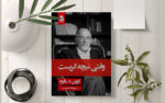 وقتی نیچه گریست - کتاب الکترونیکی فارسی - تصویر 2