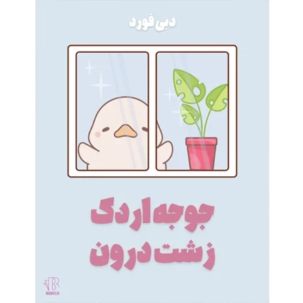 جوجه اردک زشت درون - کتاب الکترونیکی فارسی