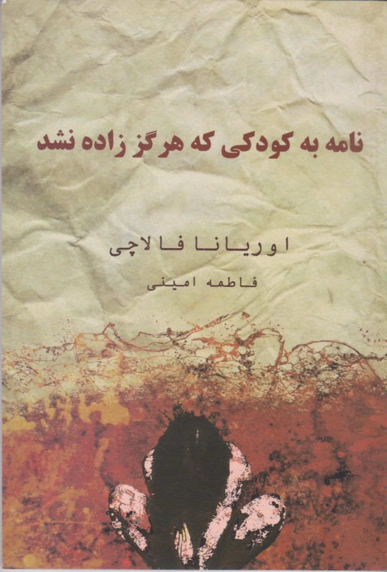 نامه به کودکی که هرگز به دنیا نیامد - کتاب الکترونیکی فارسی - تصویر 2