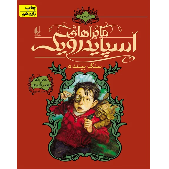 ماجراهای اسپایدرویک (کتاب دوم) سنگ بیننده