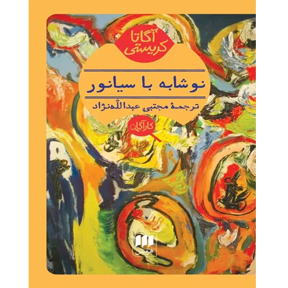 نوشابه با سیانور