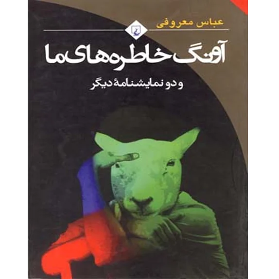 آونگ خاطره های ما