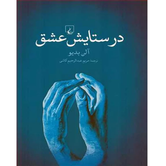 در ستايش عشق