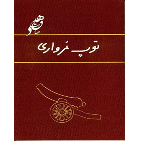 توپ مرواری