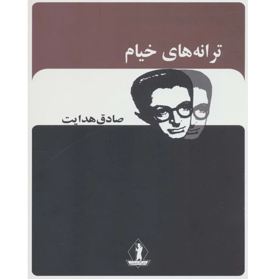 ترانههای خیام از صادق هدايت