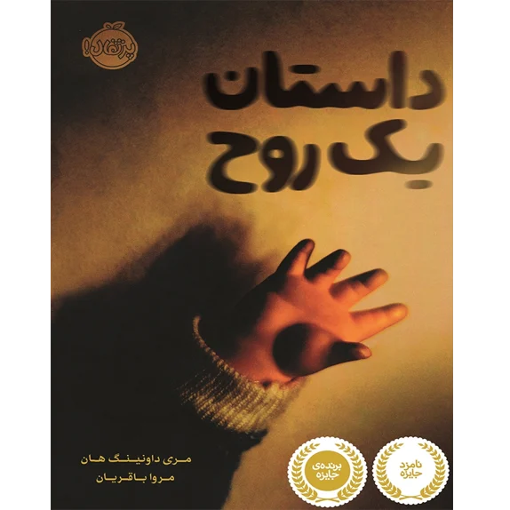 داستان یک روح