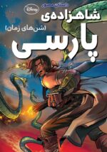 شاهزاده‌ی ایرانی (کتاب اول) شن‌های زمان - کتاب الکترونیکی فارسی - تصویر 2