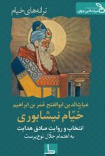ترانه‌های خیام از صادق هدايت - کتاب الکترونیکی فارسی - تصویر 2