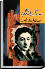 سگ ولگرد - کتاب الکترونیکی فارسی - تصویر 2