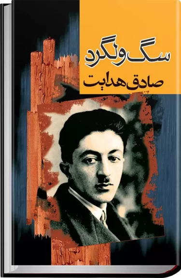 سگ ولگرد - کتاب الکترونیکی فارسی - Image 2