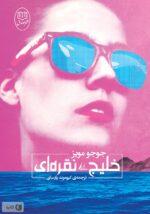 خلیج نقره ای - کتاب الکترونیکی فارسی - تصویر 2