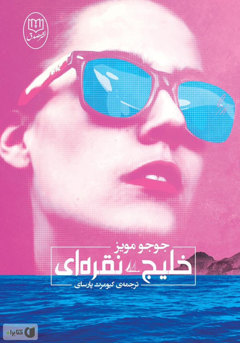 خلیج نقره ای - کتاب الکترونیکی فارسی - تصویر 2