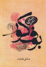 بوف كور - کتاب الکترونیکی فارسی - تصویر 2
