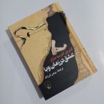 عشق در زمان وبا - کتاب الکترونیکی فارسی - تصویر 2