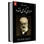 مردی که میخندد - کتاب الکترونیکی فارسی - Image 2