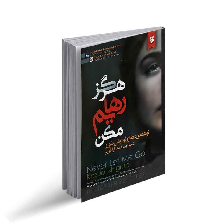 هرگز رهایم مکن - کتاب الکترونیکی فارسی - تصویر 2