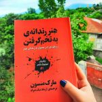 هنر رندانه به تخم گرفتن - کتاب الکترونیکی فارسی - Image 2