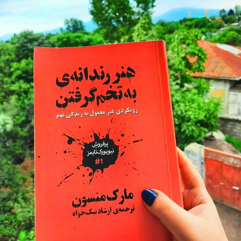 هنر رندانه به تخم گرفتن - کتاب الکترونیکی فارسی - Image 2