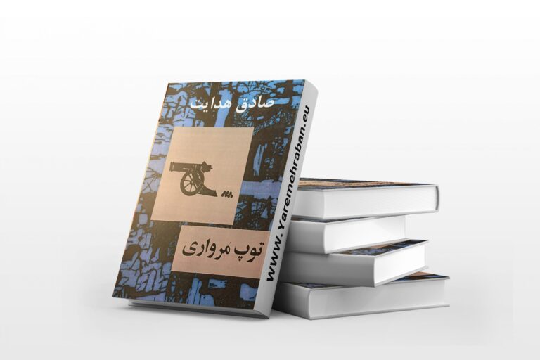 توپ مرواری - کتاب الکترونیکی فارسی - Image 2