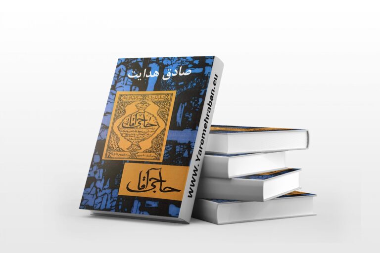 حاجی آقا - کتاب الکترونیکی فارسی - Image 2