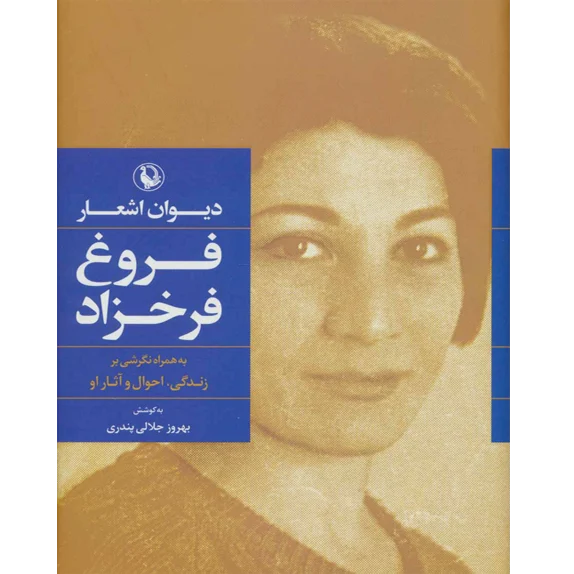 دیوان اشعار فروغ فرخزاد