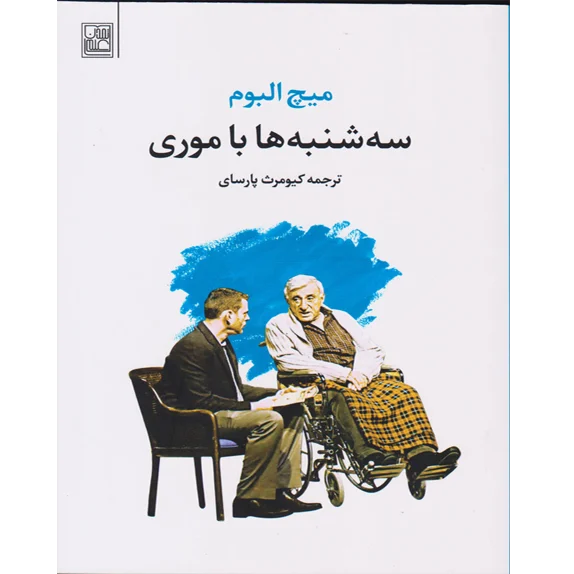 سهشنبهها با موری