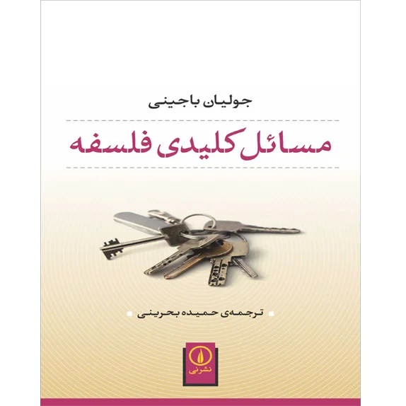 مسائل کلیدی فلسفه