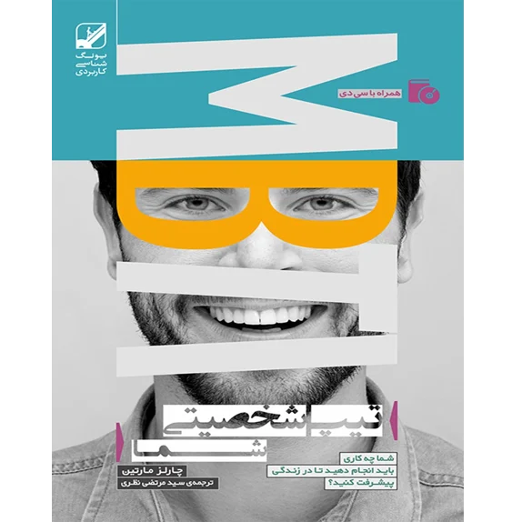 تیپ شخصیتی شما MBTI