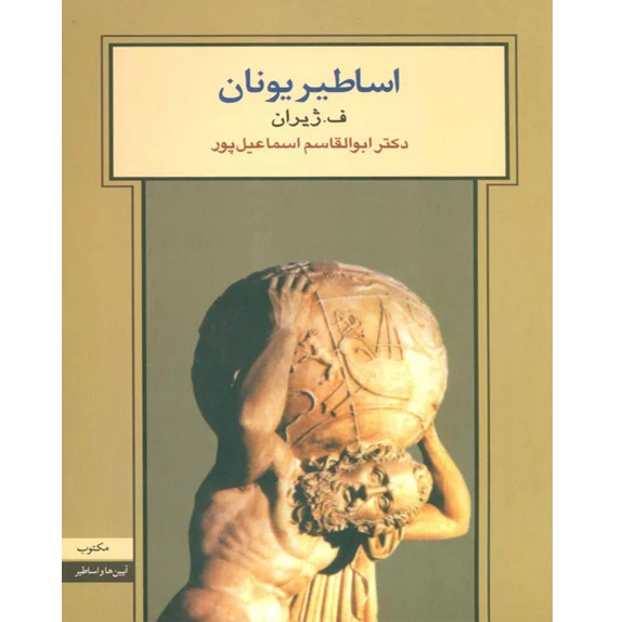 اساطیر یونان