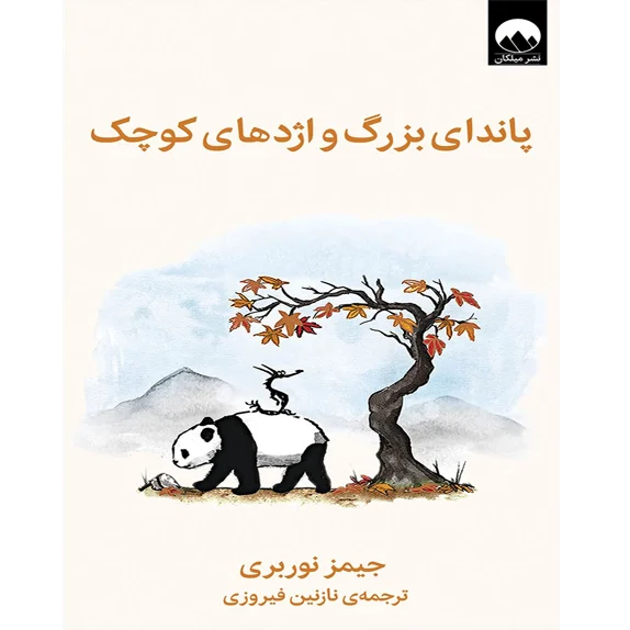 پاندای بزرگ و اژدهای کوچک