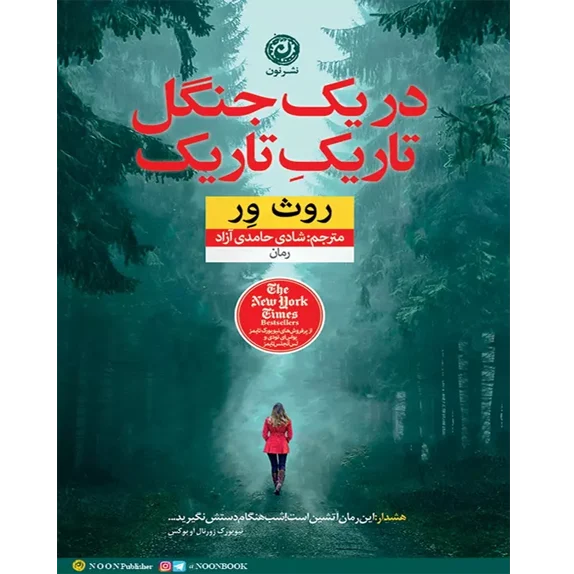 در یک جنگل تاریک تاریک