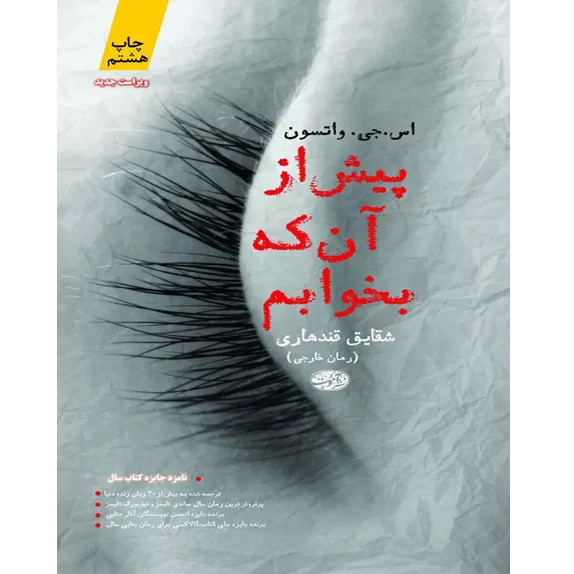 پیش از آنکه بخوابم