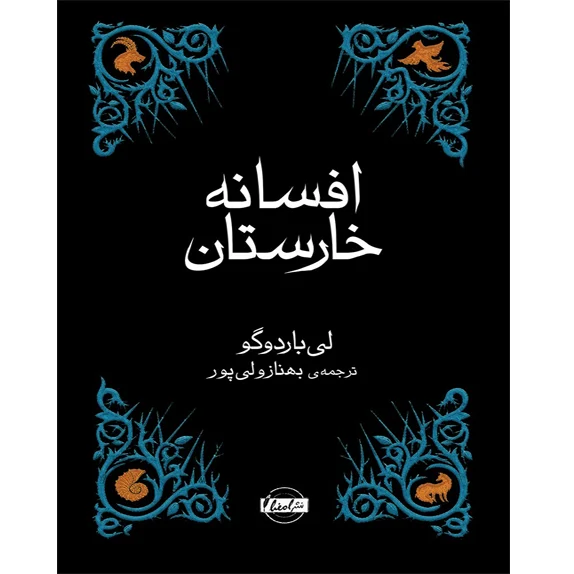 افسانه خارستان