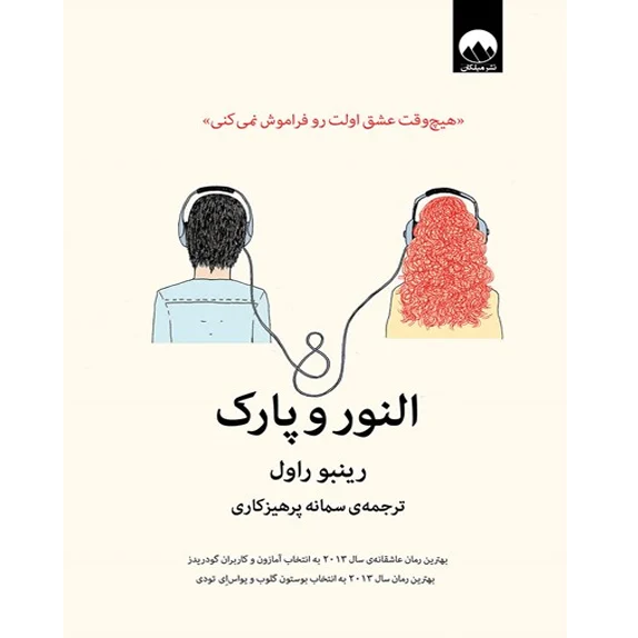 النور و پارک