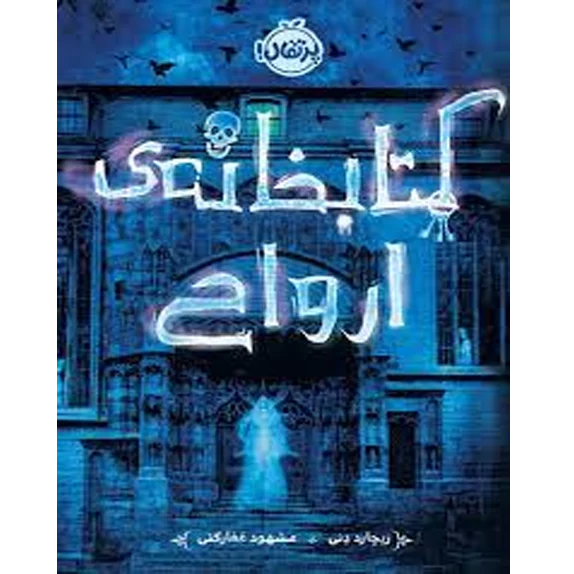 کتابخانه ارواح