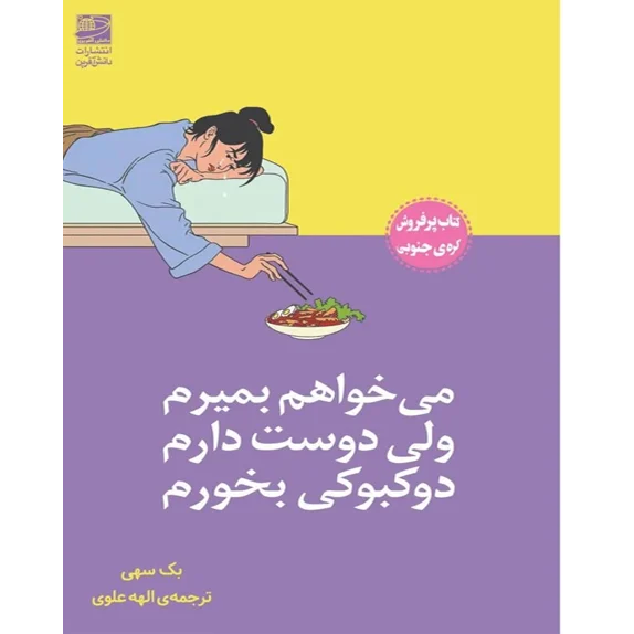 میخواهم بمیرم ولی دوست دارم دوکبوکی بخورم